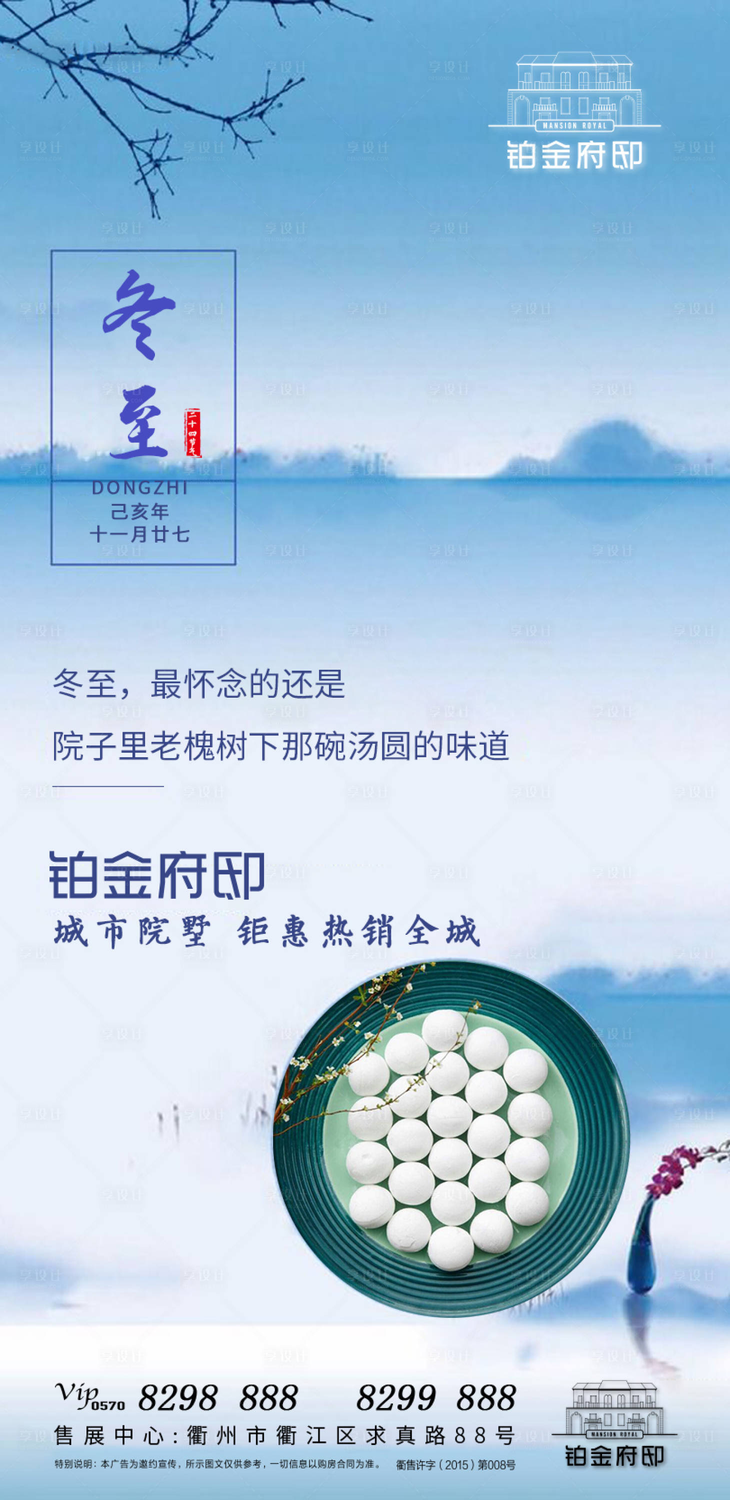 源文件下載【享設計】搜索編號：66670000293611414【房地產冬至湯圓節氣移動端海報】