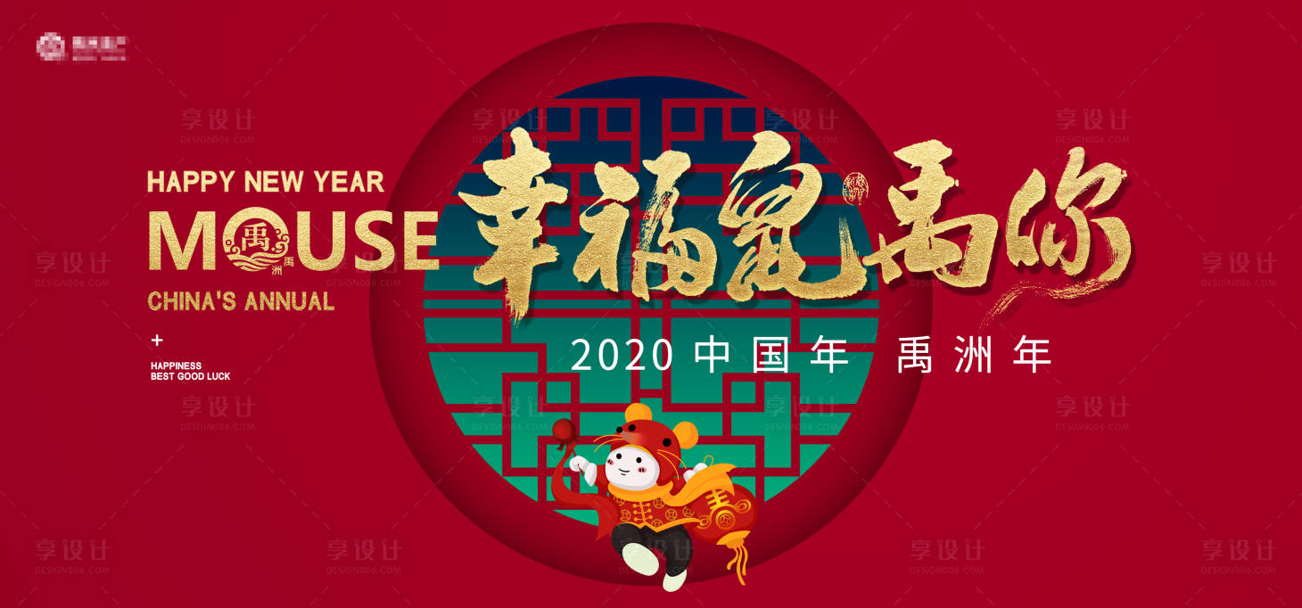 源文件下載【享設(shè)計】搜索編號：18270000319544855【鼠年春節(jié)海報廣告展板】