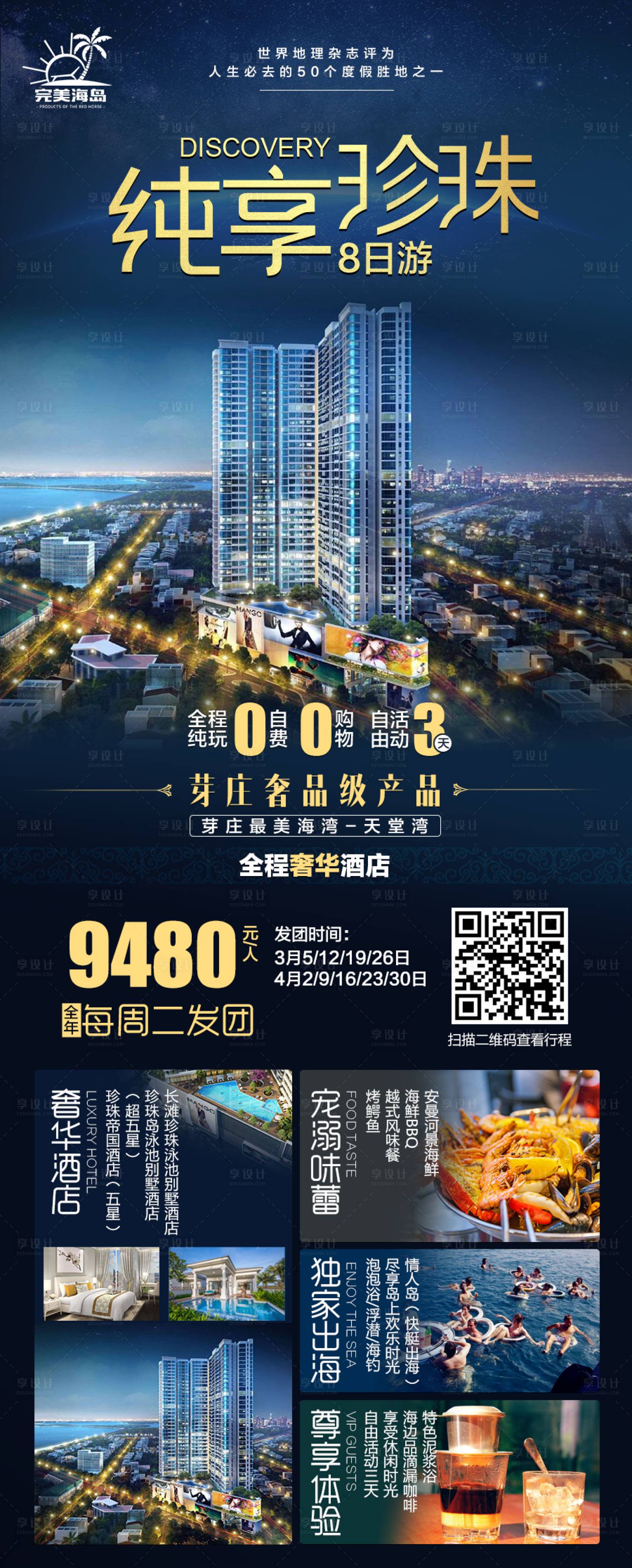 源文件下載【享設計】搜索編號：96180000292198020【純享珍珠海灘旅游移動端海報長圖】