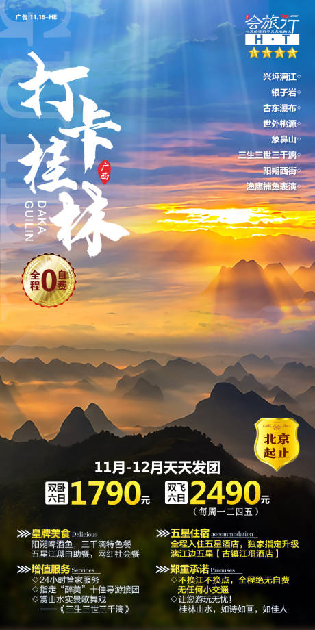 源文件下载【享设计】搜索编号：33430000321545774【打卡桂林旅游海报】
