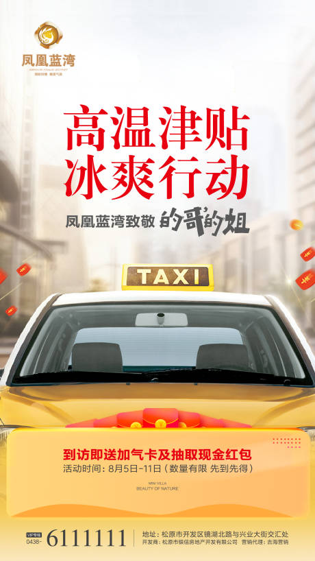 源文件下載【享設計】搜索編號：86520000292604466【出租車紅包地產活動海報】