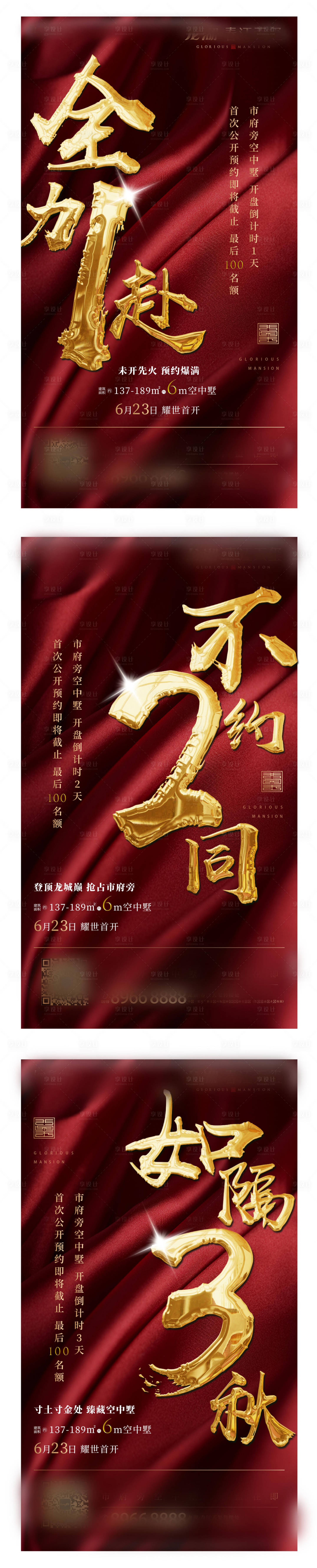 源文件下載【享設(shè)計】搜索編號：74300000289166756【地產(chǎn)紅金氣勢磅礴倒計時海報】