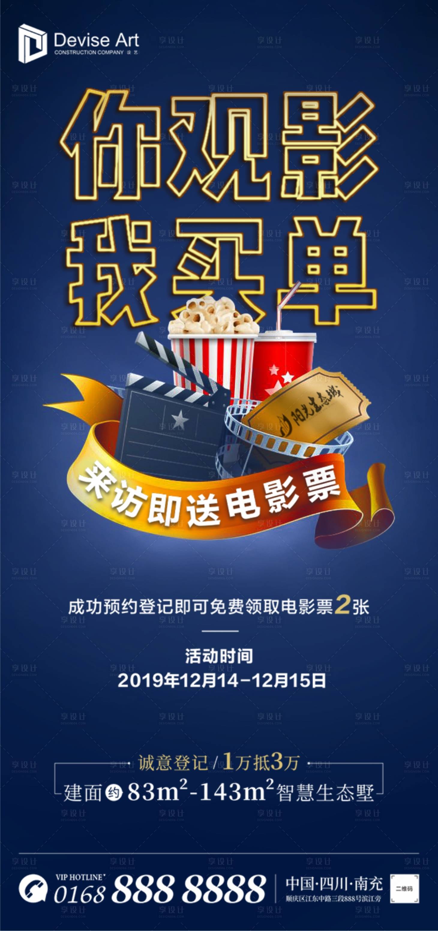 源文件下载【房地产你观影我送票电影海报】编号：53160000284329050