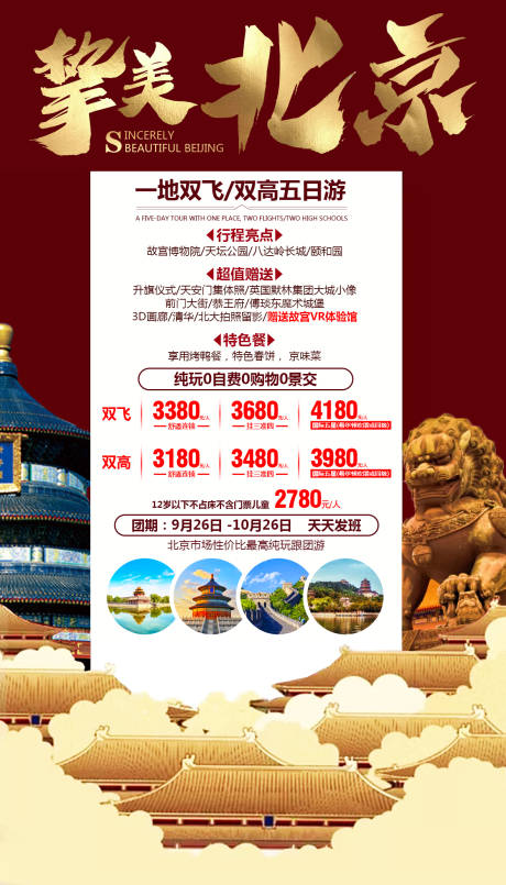 源文件下载【享设计】搜索编号：49980000281995253【挚美北京旅游海报】