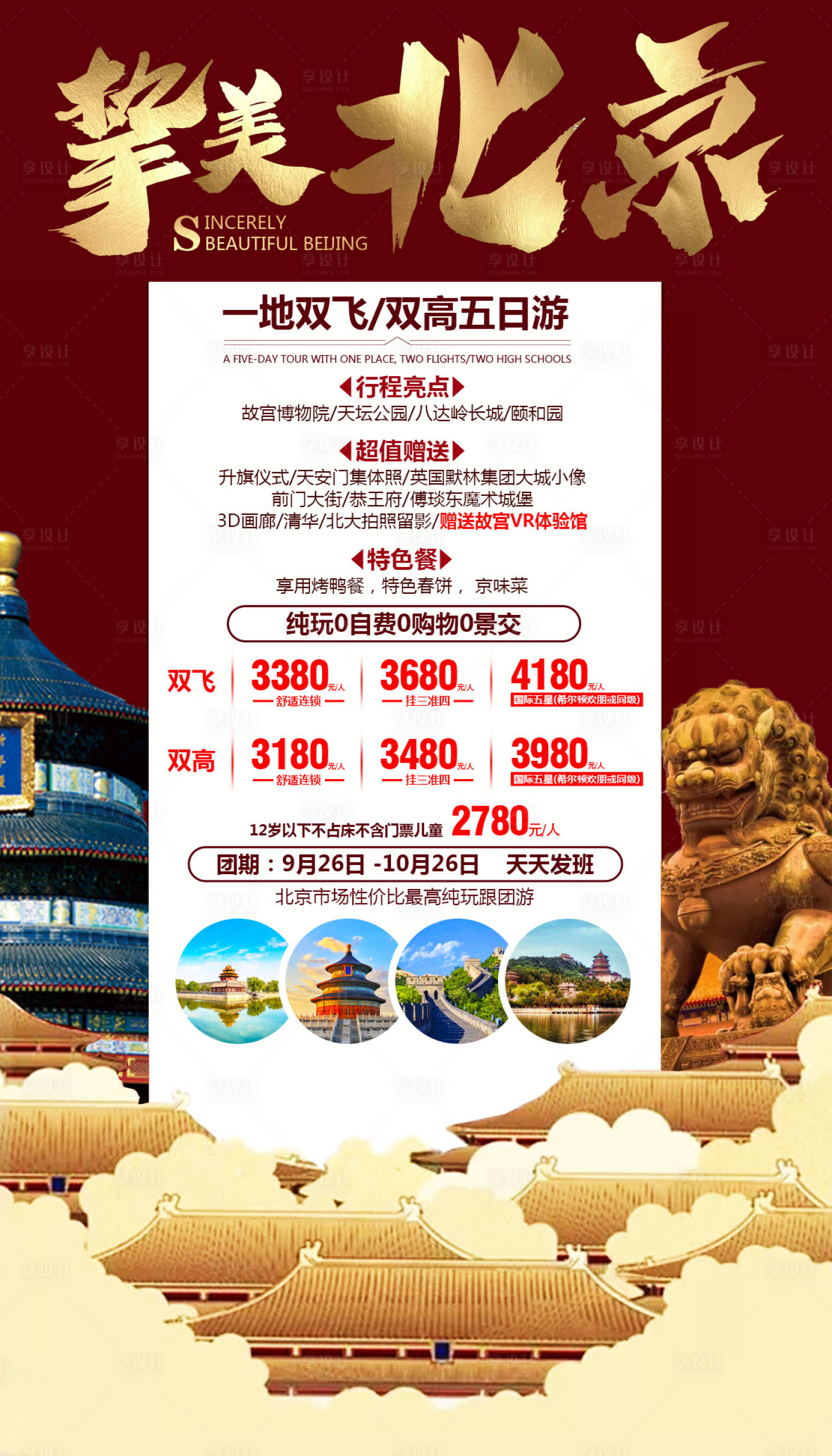 源文件下载【享设计】搜索编号：49980000281995253【挚美北京旅游海报】