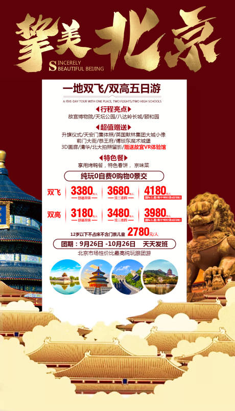 编号：20191212182327035【享设计】源文件下载-挚美北京旅游海报