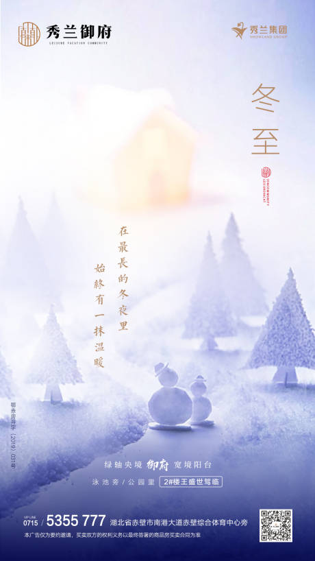 源文件下载【享设计】搜索编号：97540000314957605【地产冬至节气海报】