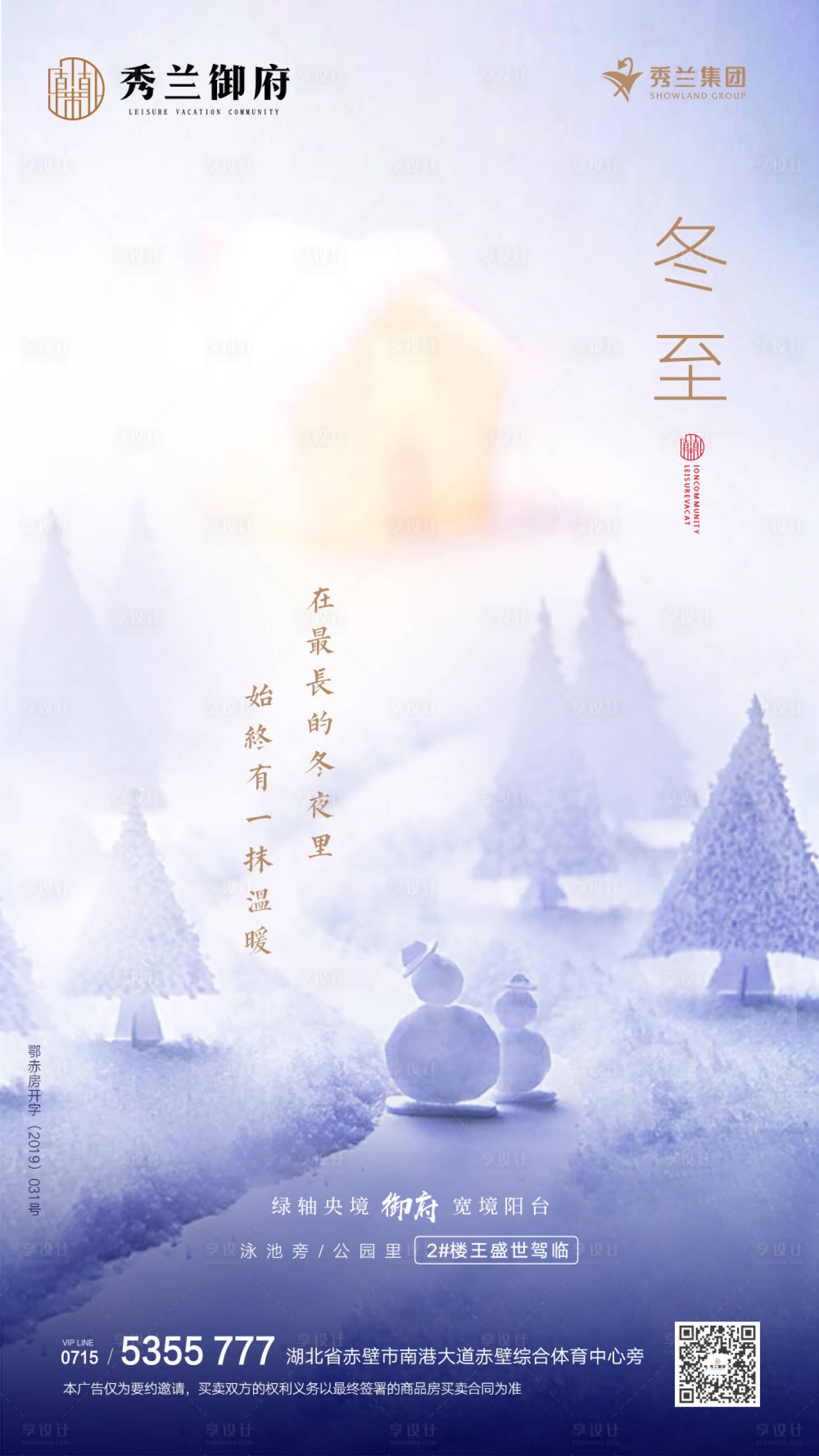 源文件下载【享设计】搜索编号：97540000314957605【地产冬至节气海报】