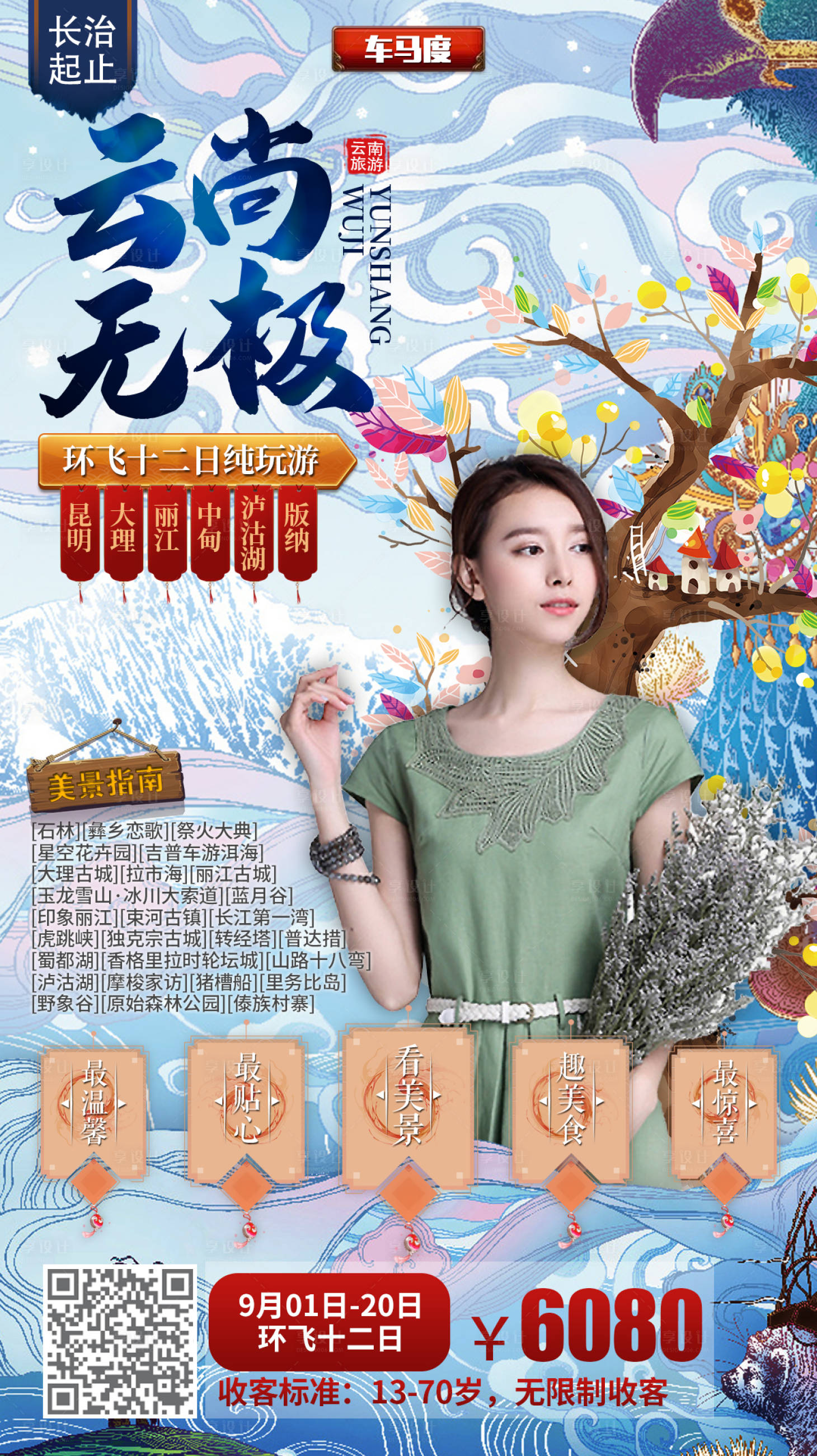 源文件下载【享设计】搜索编号：10860000320193682【云尚无极旅游移动端海报】