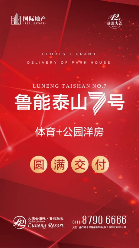 源文件下載【紅色房地產(chǎn)圓滿交房微信海報】編號：13950000307949005