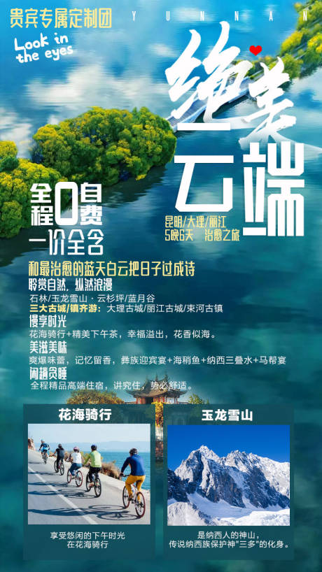 源文件下载【享设计】搜索编号：51490000307894499【云南旅游微信海报】