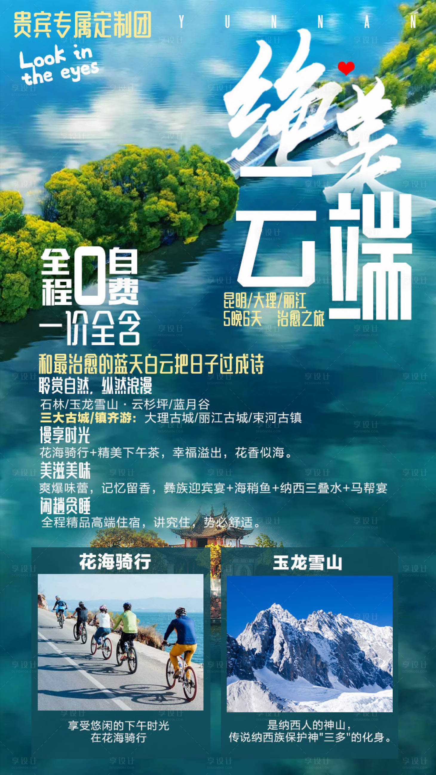 源文件下载【享设计】搜索编号：51490000307894499【云南旅游微信海报】