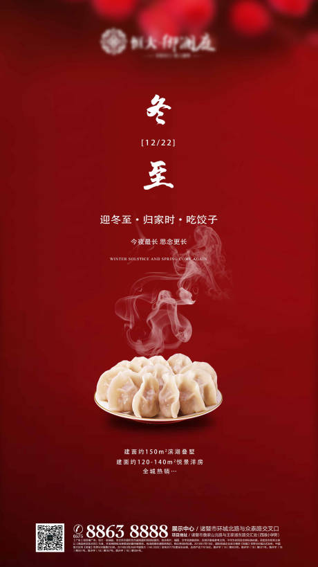 源文件下载【红色房地产冬至移动端海报】编号：26680000294893560