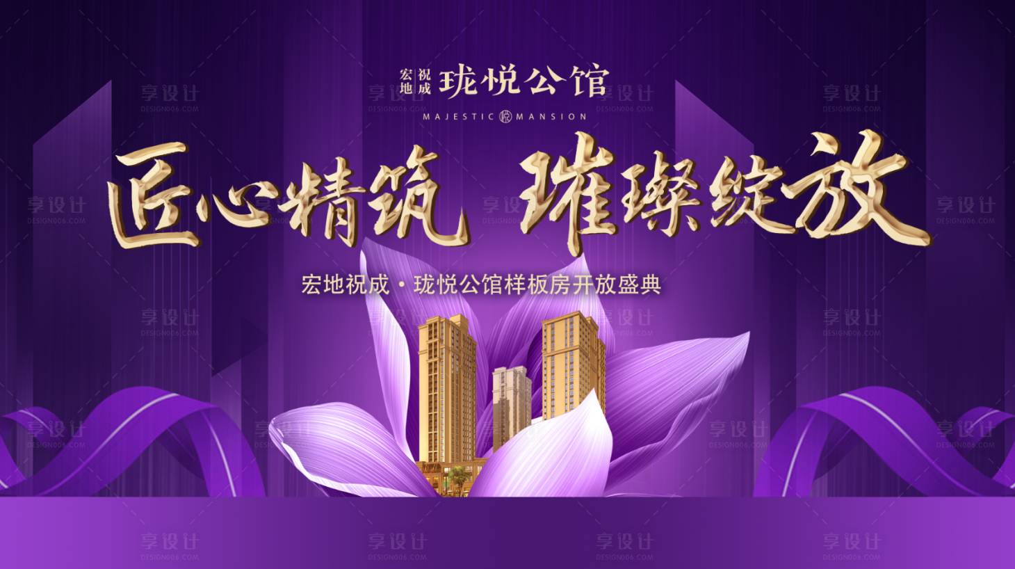 源文件下載【享設計】搜索編號：73290000269986562【樣板房開放地產盛典背景板】