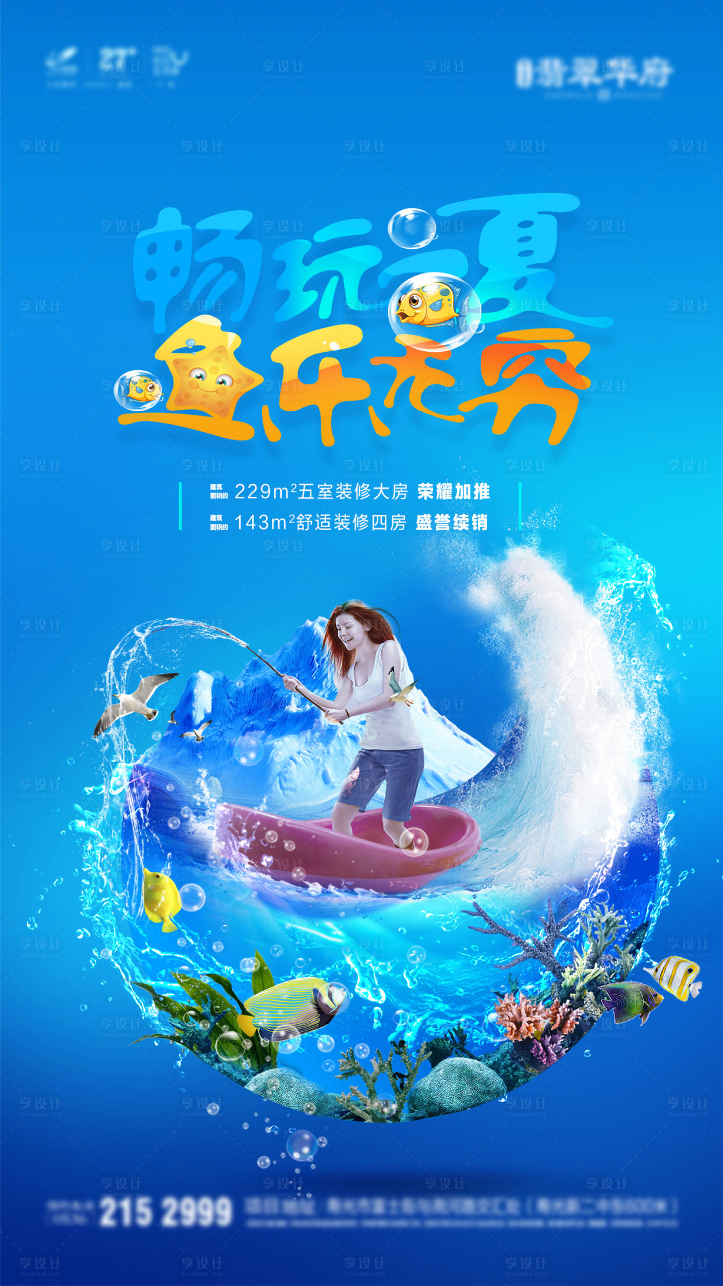 源文件下载【享设计】搜索编号：91840000269848582【地产暖场活动捕鱼季移动端海报】