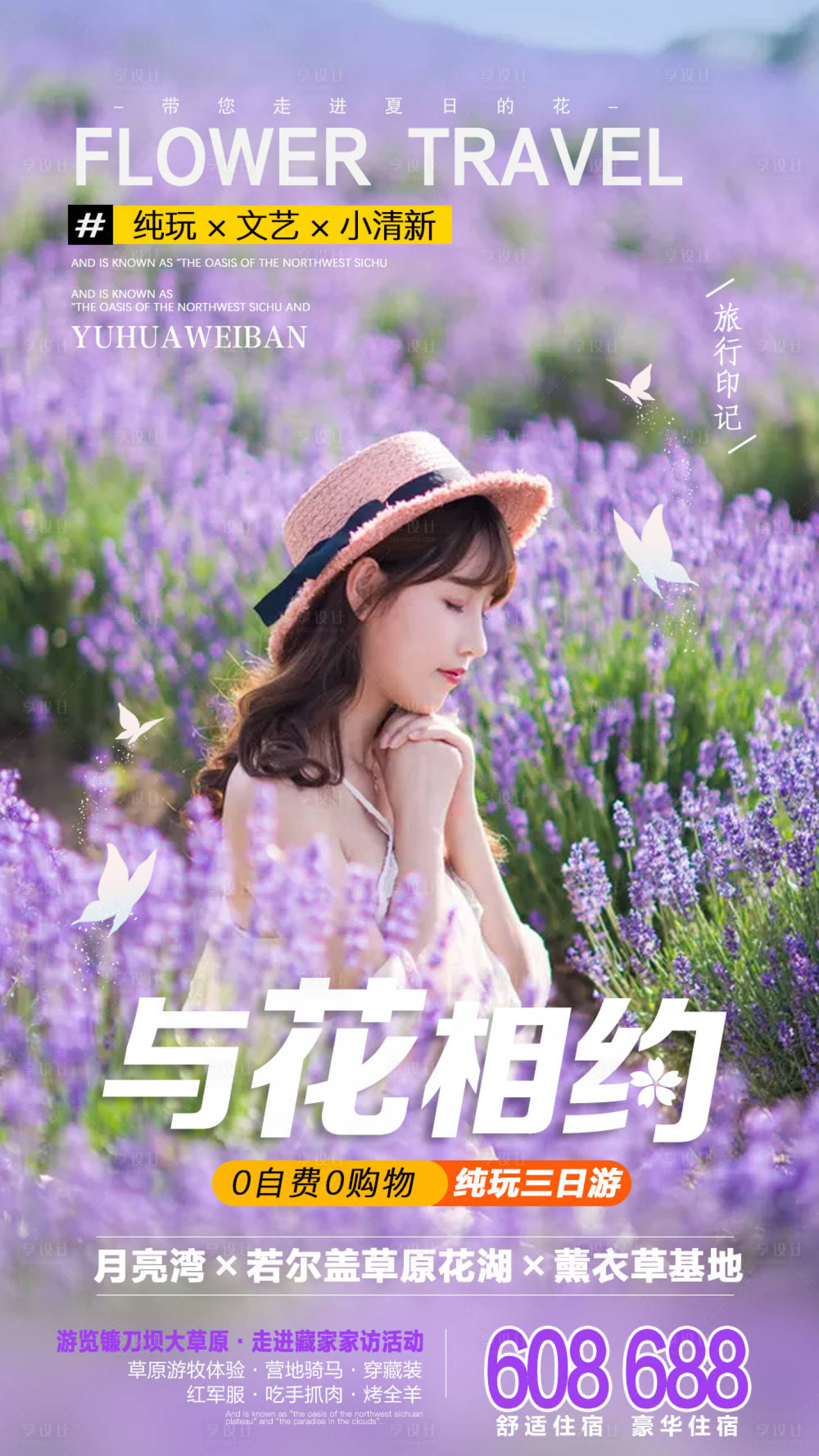 源文件下載【享設(shè)計(jì)】搜索編號：76020000280048497【與花相約文藝風(fēng)旅游海報(bào)】