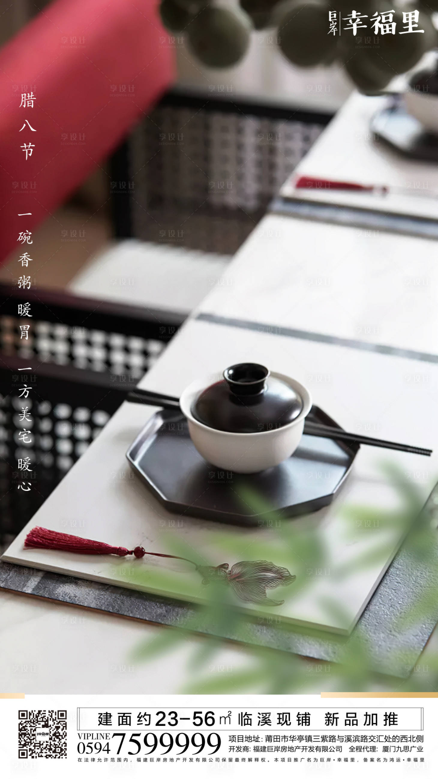 源文件下载【享设计】搜索编号：51610000313849921【地产腊八节移动端海报】