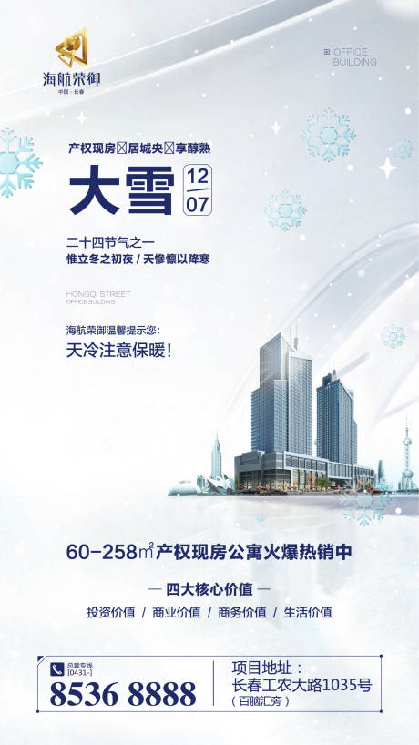 源文件下载【享设计】搜索编号：57790000293942129【房地产大雪节气移动端海报】