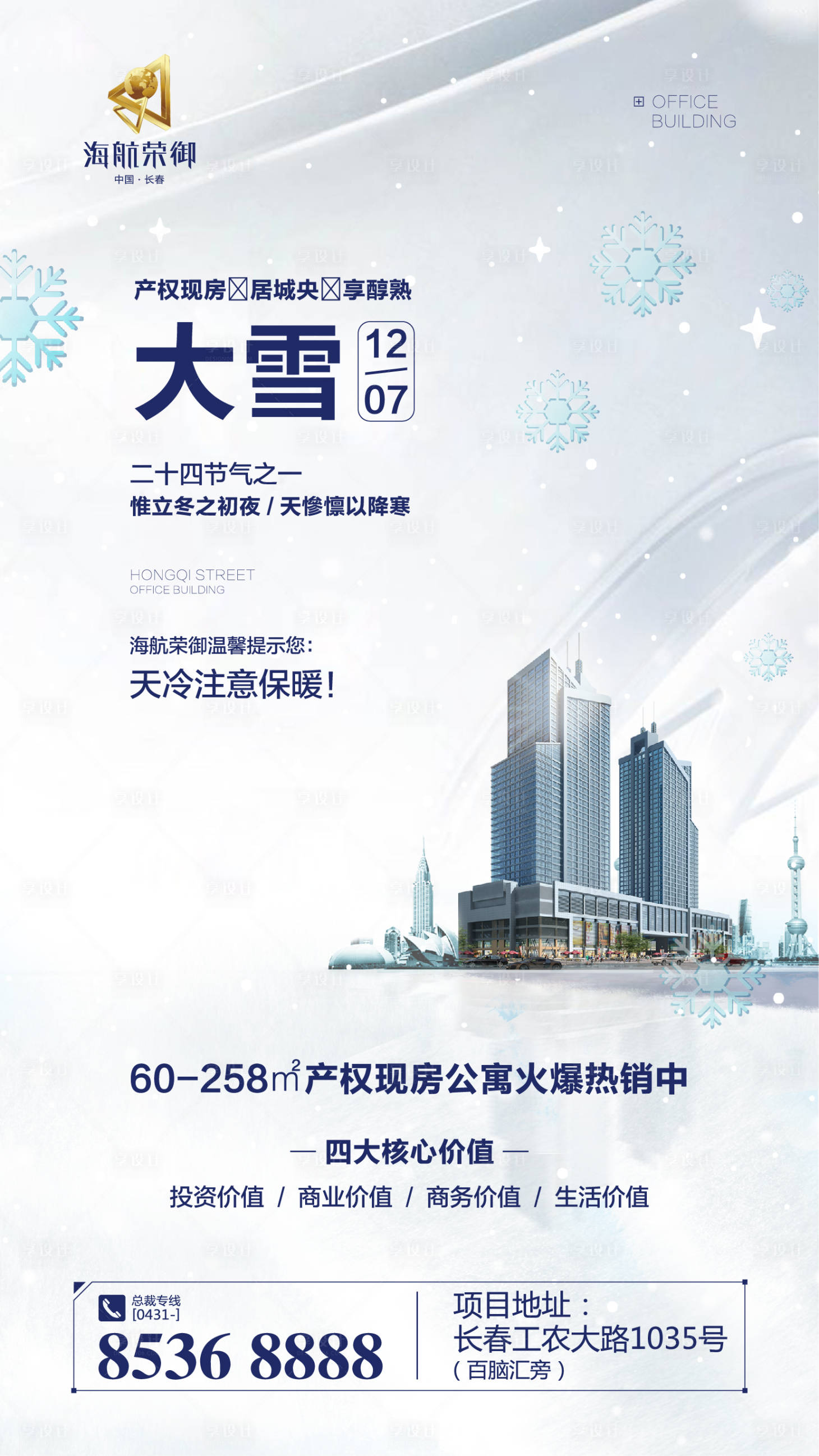 源文件下载【享设计】搜索编号：57790000293942129【房地产大雪节气移动端海报】
