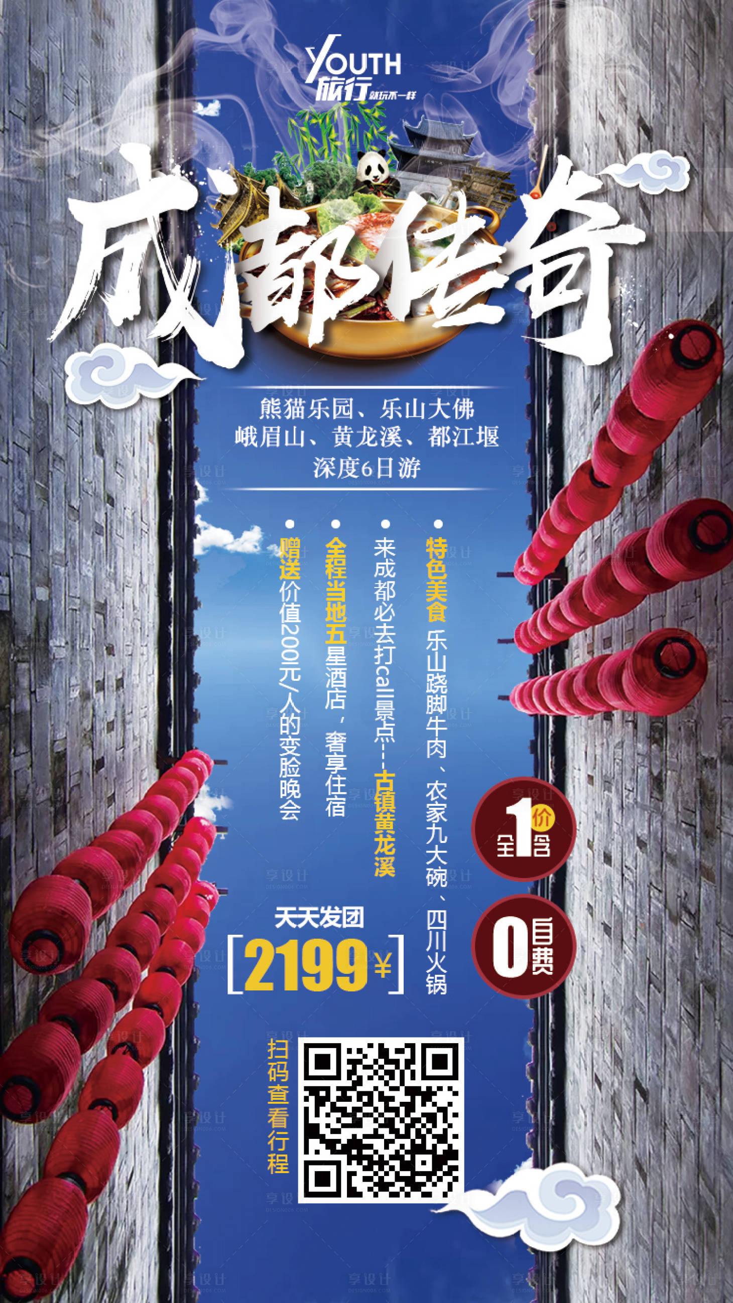 源文件下载【四川成都旅游移动端海报】编号：20191218110412107