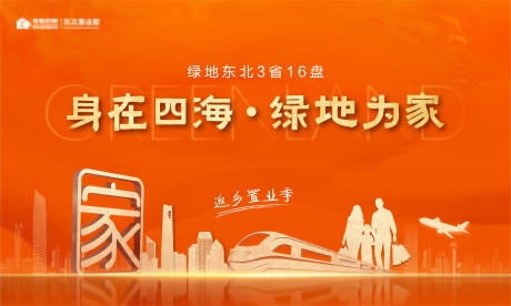 源文件下载【返乡置业高铁剪影地产广告展板海报】编号：52220000298944216