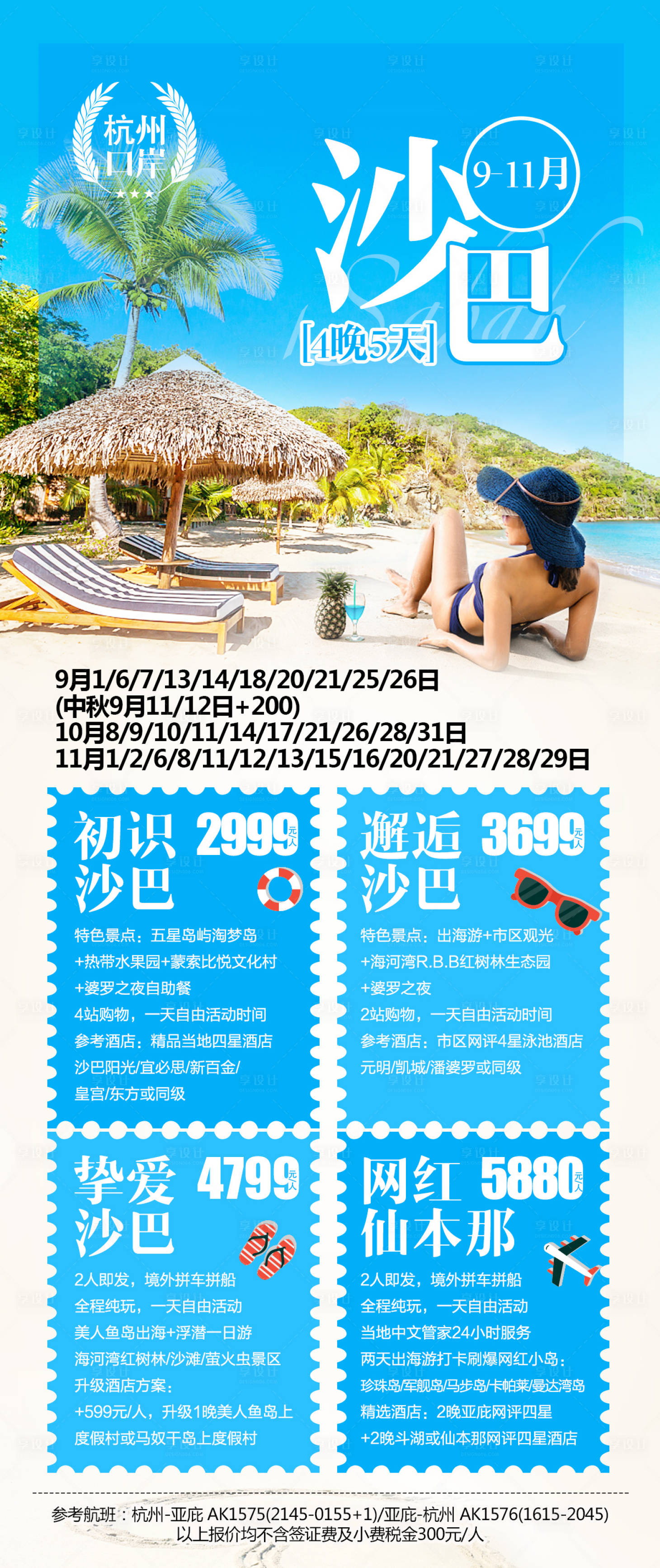 源文件下载【享设计】搜索编号：77680000275052230【沙巴旅游海报】