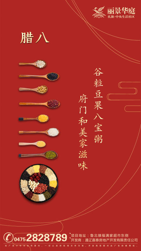 源文件下载【红色简约腊八节移动端海报】编号：55760000305873856