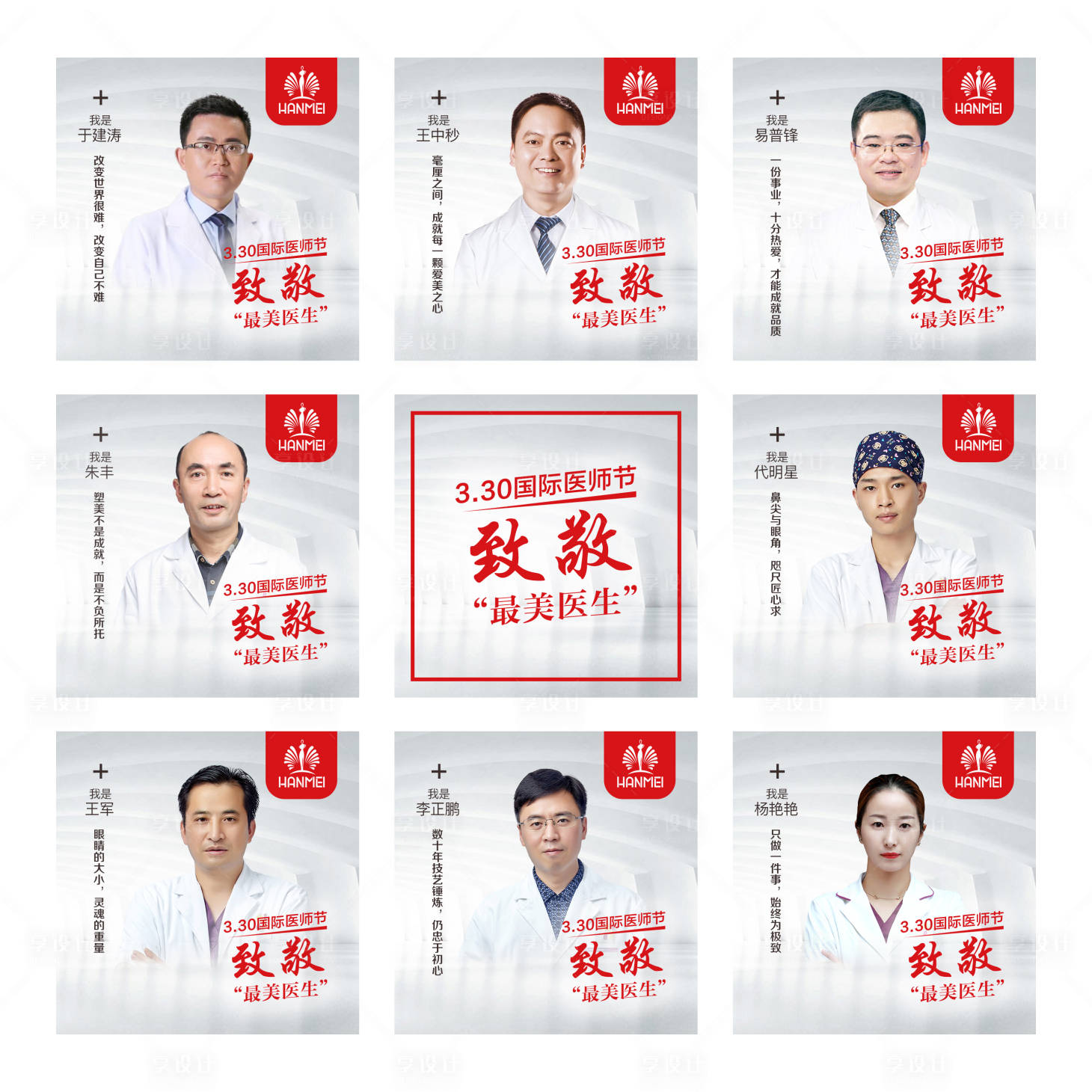 源文件下载【享设计】搜索编号：83540000279904420【医美整形美容医师节微信九宫格】