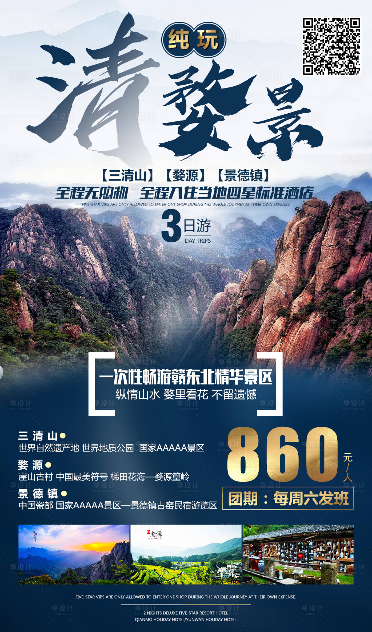 源文件下载【婺源旅游海报 】编号：30620000322443427