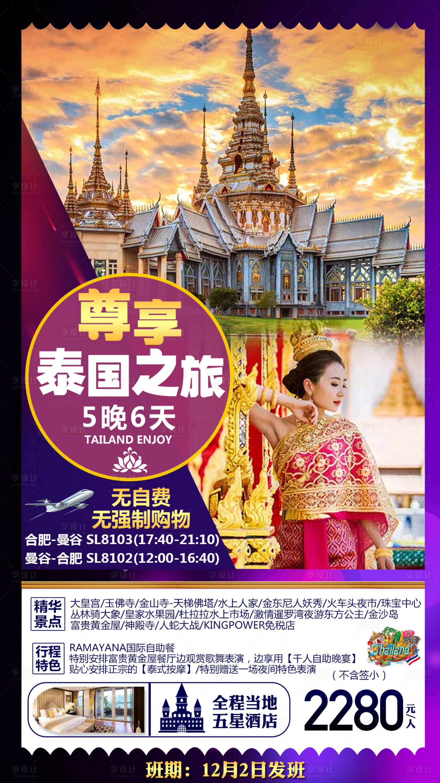 源文件下载【享设计】搜索编号：87300000273825263【尊享泰国旅游海报】
