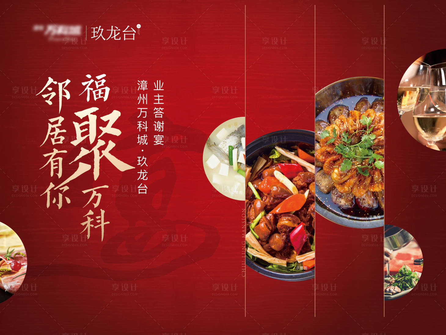 源文件下載【享設計】搜索編號：39850000300286536【家宴紅金美食房地產活動展板背景板】