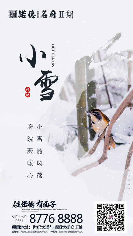 源文件下载【房地产小雪二十四节气海报】编号：80220000256136165