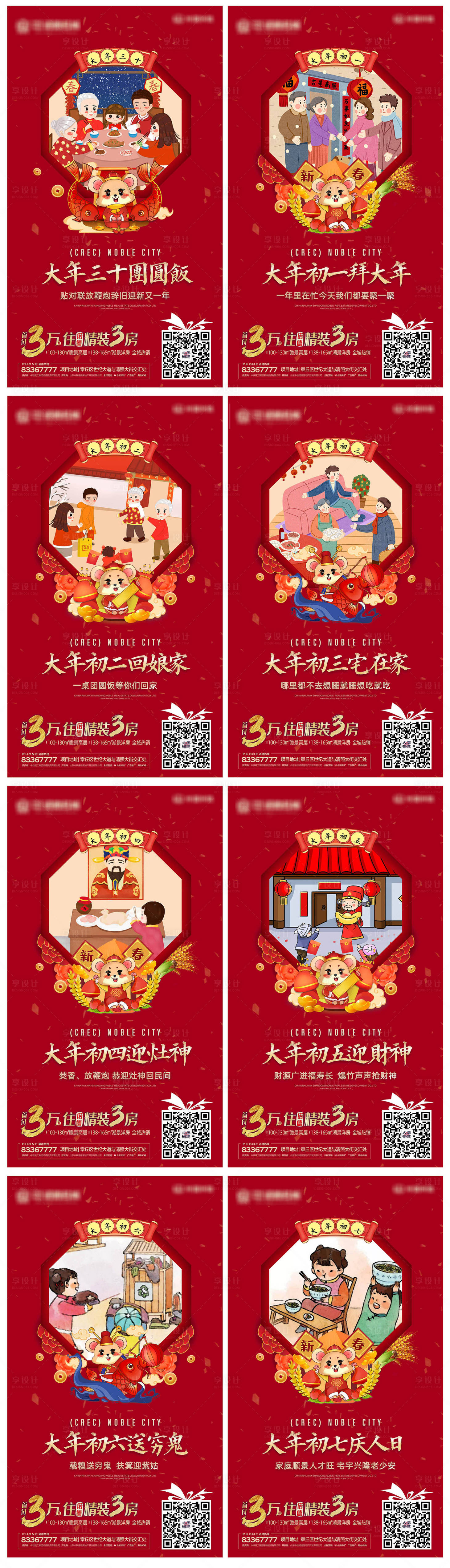 源文件下载【享设计】搜索编号：43530000314749719【房地产春节喜庆初一至初七习海报系列】