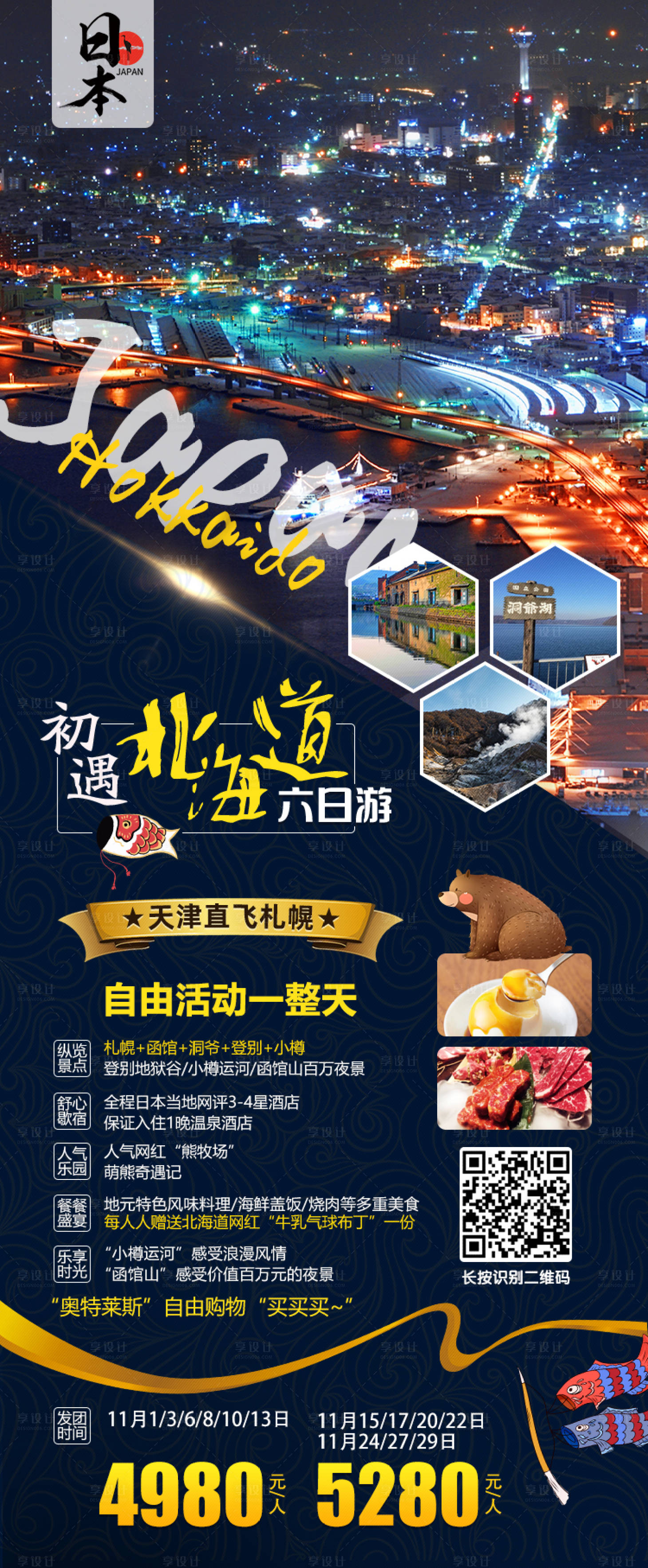 源文件下载【享设计】搜索编号：59240000288648560【日本北国风光海报】