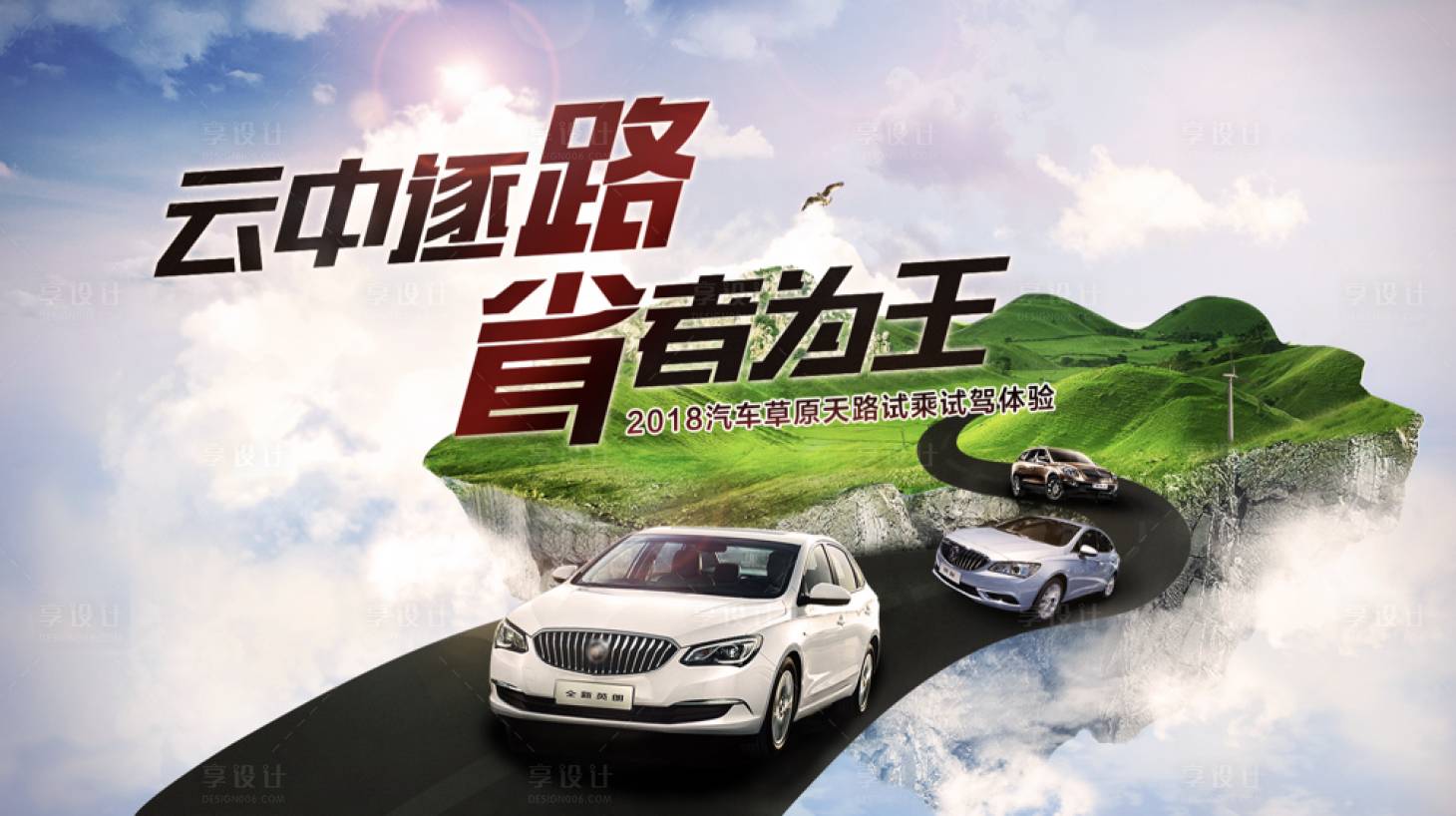 源文件下載【享設計】搜索編號：60180000283242773【汽車空中草原試駕廣告展板海報】