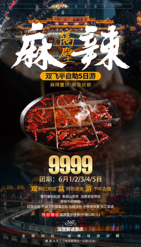 源文件下載【享設計】搜索編號：50530000285887913【四川成都重慶麻辣火鍋旅游海報】