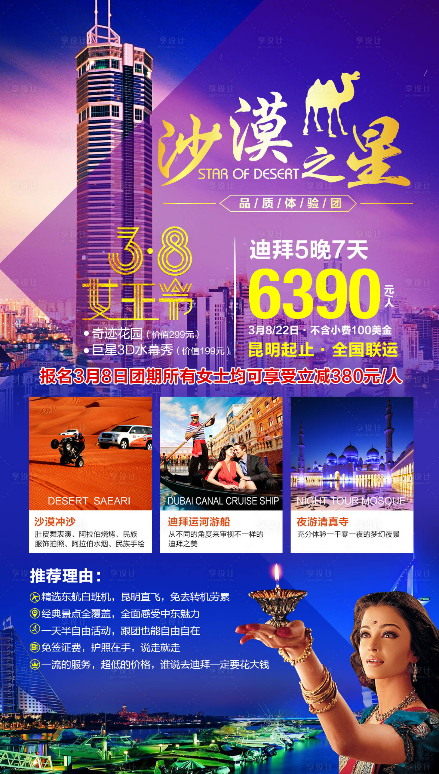 源文件下載【享設(shè)計】搜索編號：71280000323064885【迪拜沙漠之星旅游移動端海報】