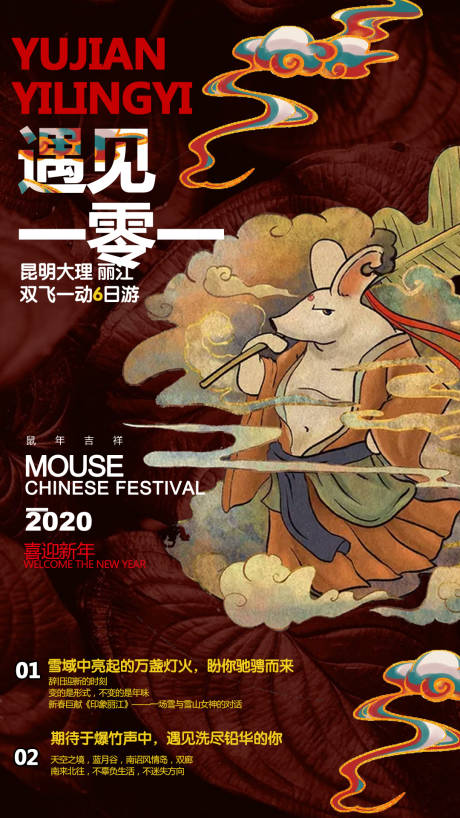 源文件下载【享设计】搜索编号：11930000309061153【鼠年云南旅游海报】