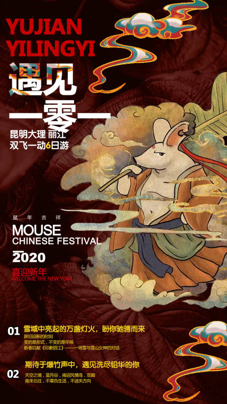 编号：20191225141433437【享设计】源文件下载-鼠年云南旅游海报