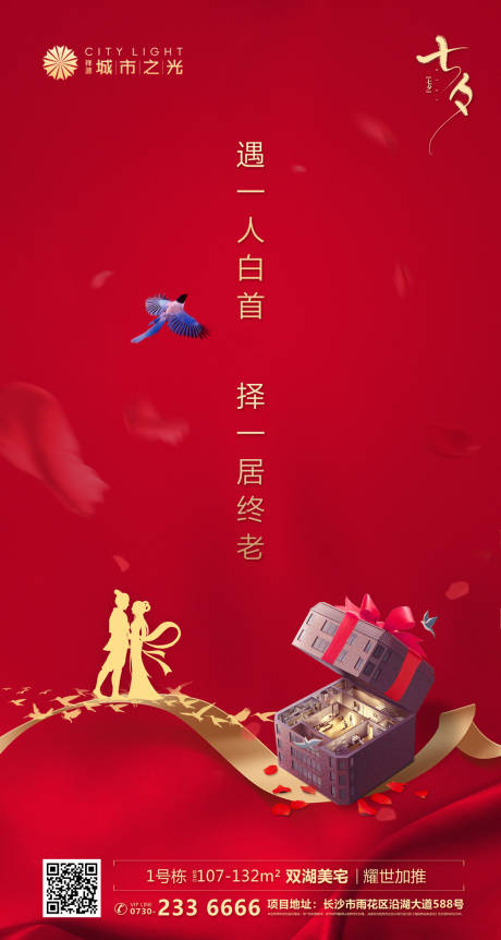 红金七夕情人节创意地产海报-源文件