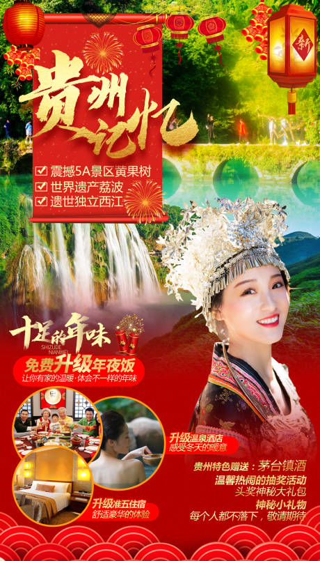 源文件下载【贵州记忆春节旅游海报】编号：67460000286247332