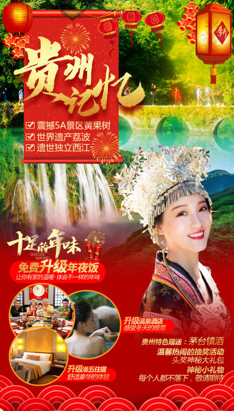 贵州记忆春节旅游海报-源文件【享设计】