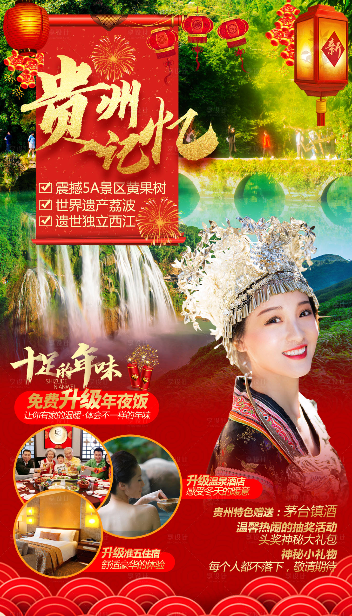 编号：20191214233222544【享设计】源文件下载-贵州记忆春节旅游海报