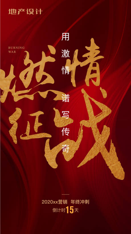 源文件下載【享設計】搜索編號：80430000319282137【年終沖刺激情征戰倒計時海報】