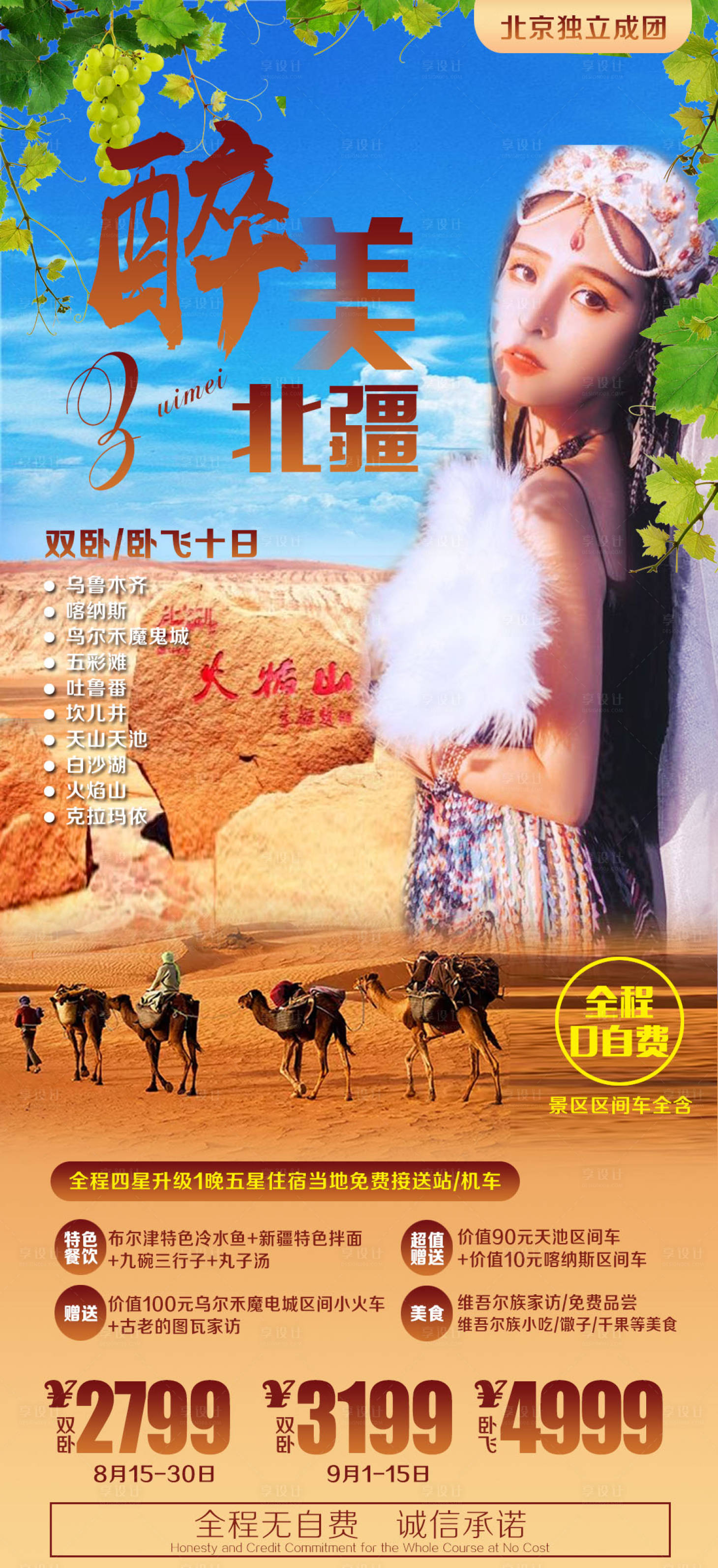 源文件下載【享設(shè)計】搜索編號：37060000300082539【新疆醉美北疆旅游海報】