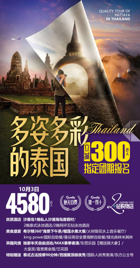 源文件下载【泰国旅游度假广告海报】编号：26460000278429002