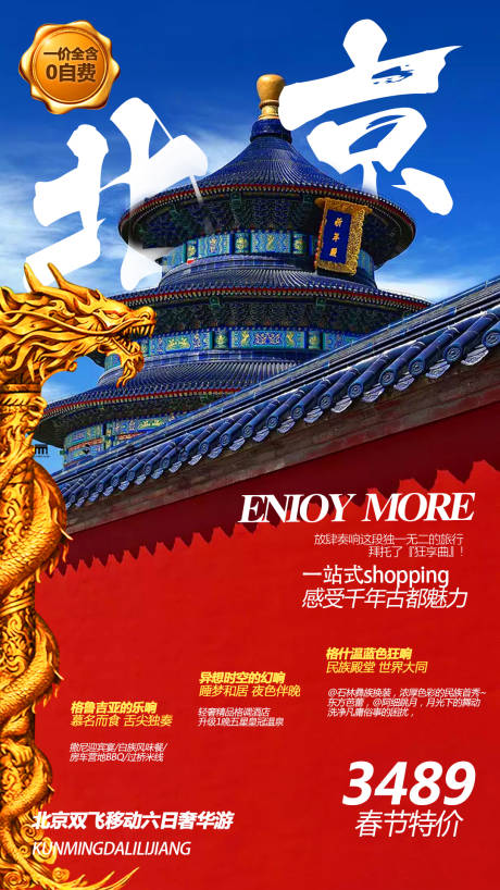 源文件下載【享設計】搜索編號：23050000305971682【北京旅游移動端海報】