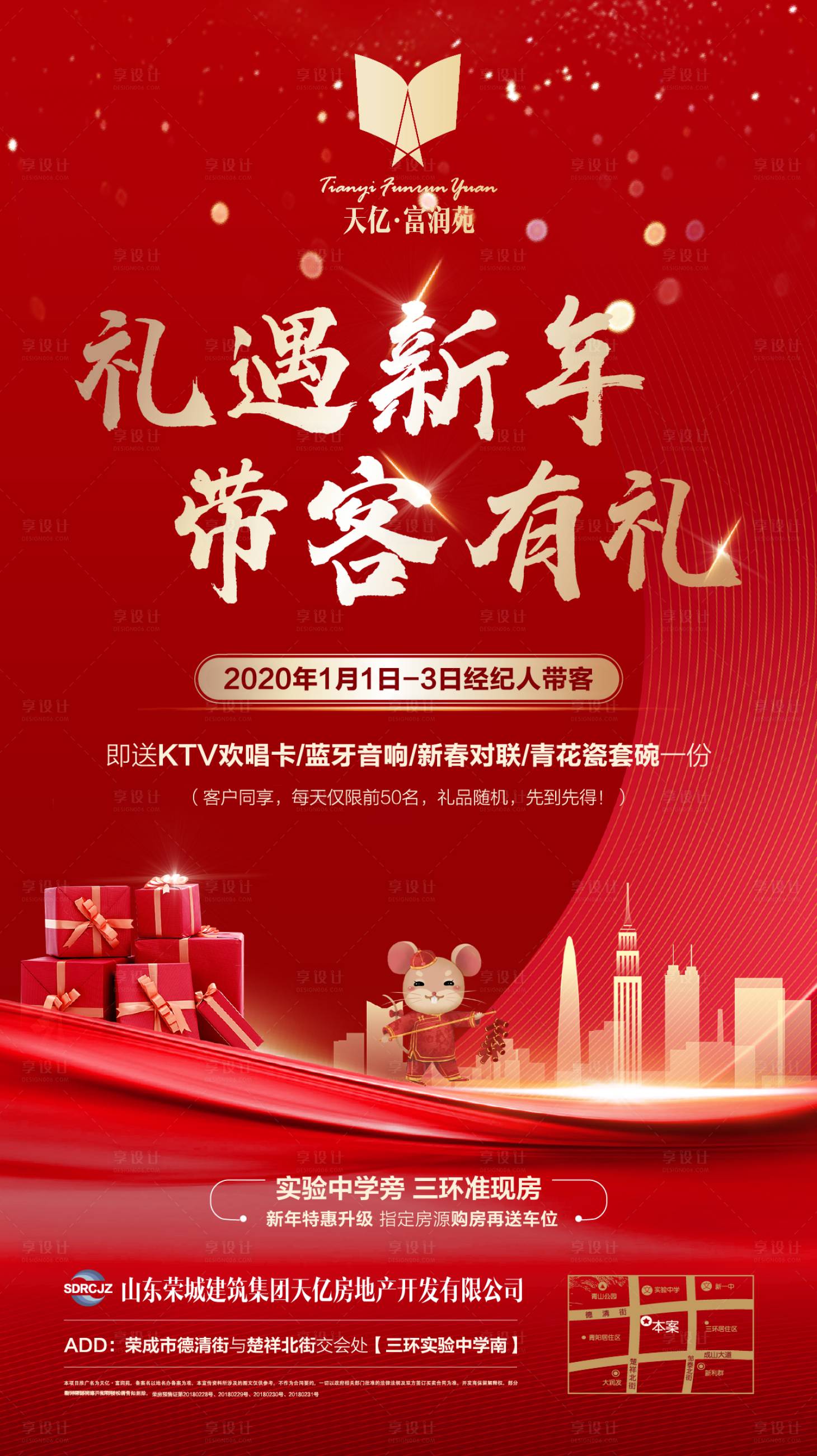 源文件下載【享設計】搜索編號：40780000318411992【紅金地產帶客有禮微信海報】