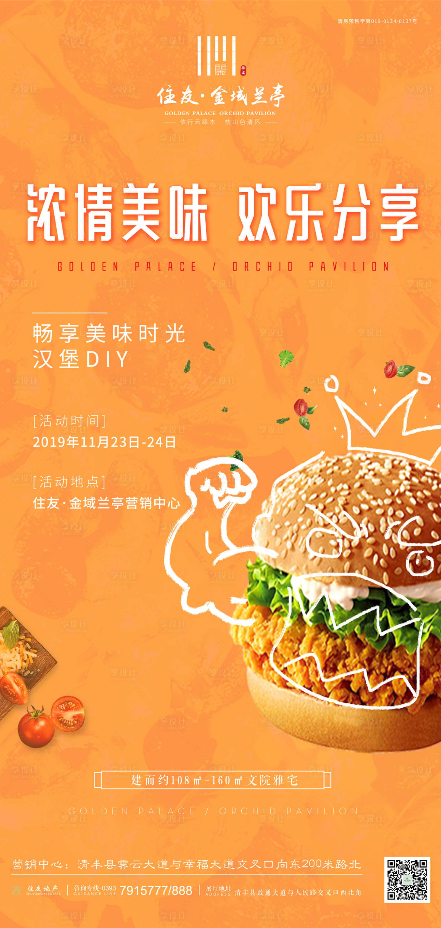 源文件下载【享设计】搜索编号：50390000260338606【汉堡DIY暖场活动地产移动端海报】