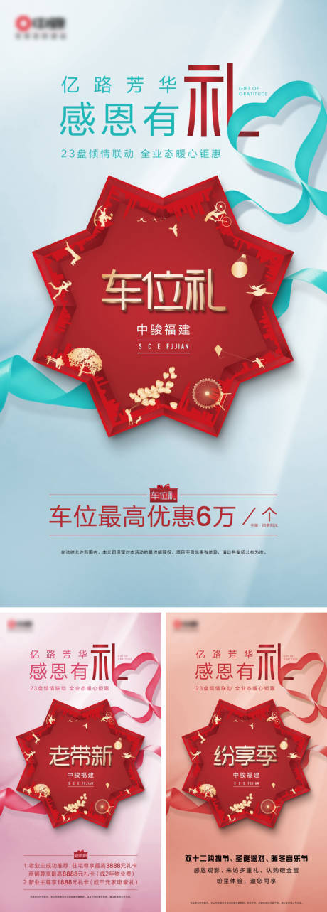源文件下載【享設計】搜索編號：43000000255052743【地產感恩好禮活動系列海報】